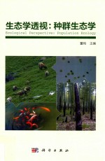 生态学透视 种群生态学