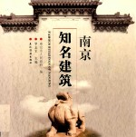 南京知名建筑