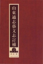 山东通志艺文志订补 2 史部 第1册
