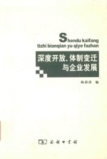 深度开放,体制变迁与企业发展