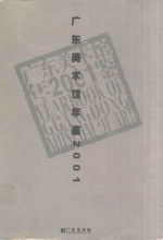 广东美术馆年鉴 2001