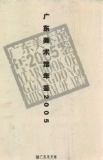 广东美术馆年鉴2005