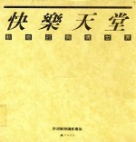 摄影丛刊 2 快乐天堂