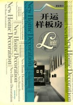 新家装 4 开运样板房