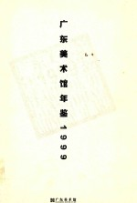 广东美术馆年鉴1999