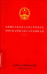 东西湖区人民代表大会设立常务委员会30周年征文暨第八届人大代表调研文选 3