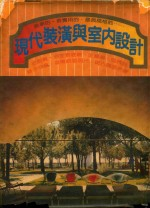 现代装潢与室内设计