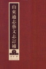 山东通志艺文志订补 5 子部 第2册