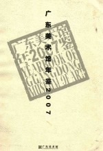 广东美术馆年鉴2007
