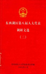 东西湖区第八届人大代表调研文选 2