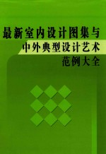 最新室内设计图集与中外典型设计艺术范例大全 第1卷