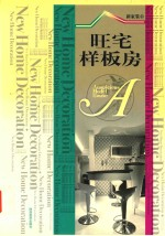 新家装 6 旺宅样板房