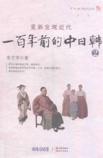 重新发现近代 100年前的中日韩 2