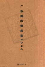 广东美术馆年鉴2006