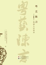 粤艺陈言 粤剧人访谈录
