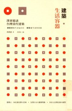 建筑·生活容器 汉宝德谈台湾当代建筑