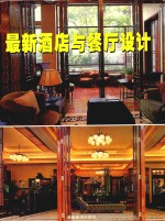 最新酒店与餐厅设计