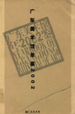 广东美术馆年鉴 2002