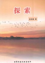 探索