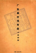 广东美术馆年鉴 1998