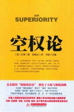战争论丛书 空权论