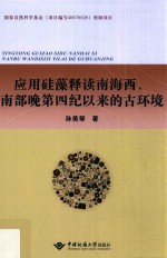 国家自然科学基金(项目编号40676026)资助项目 应用硅藻释读南海西,南部晚第四纪以来的古环境