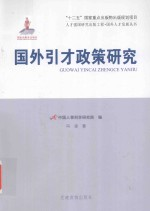 国外引才政策研究
