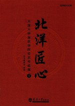 北洋匠心 天津大学建筑学院校友作品集 1