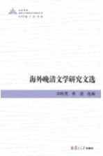 海外晚清文学研究文选 英文