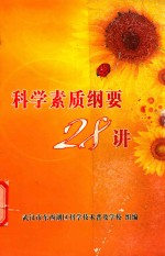 科学素质纲要28讲