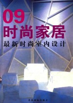 时尚米兰 9 最新室内设计流行趋势 09.03