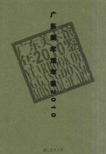 广东美术馆年鉴2010