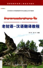 老挝语-汉语翻译教程