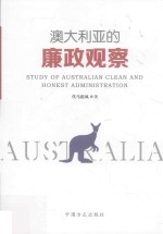 澳大利亚的廉政观察