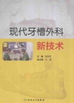 现代牙槽外科新技术