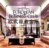 欧式典藏系列 欧式商务会所