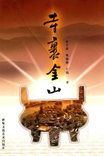 寺裹金山
