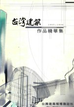 台湾建筑作品精华集