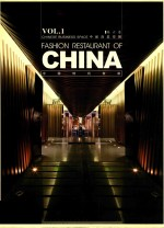 中国商业空间 第1卷 中国时尚餐厅