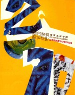 闳约深美 春华秋实 南京艺术学院2010届毕业生作品观摩展 高等职业教育学院作品集