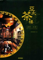 亚太茶楼 品茶·悦食