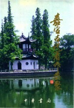 嘉定古代著作类聚
