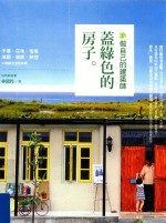 做自己的建筑师 盖绿色的房子