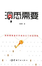 洞悉需要
