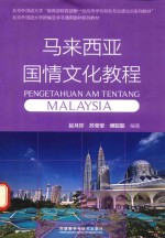 马来西亚国情文化教程 马来文