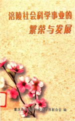涪陵社会科学事业的繁荣与发展