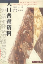 人口普查资料开发利用方法与技术