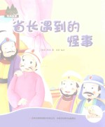 七色阳光绘本故事 首长遇-的怪事