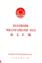 重庆市“西部大开发与涪陵大发展”研讨会论文汇编