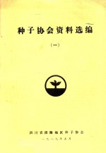 种子协会资料选编 1